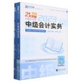中级会计实务(2023共3册中级会计职称全国统一考试同步辅导教材)/21天突破