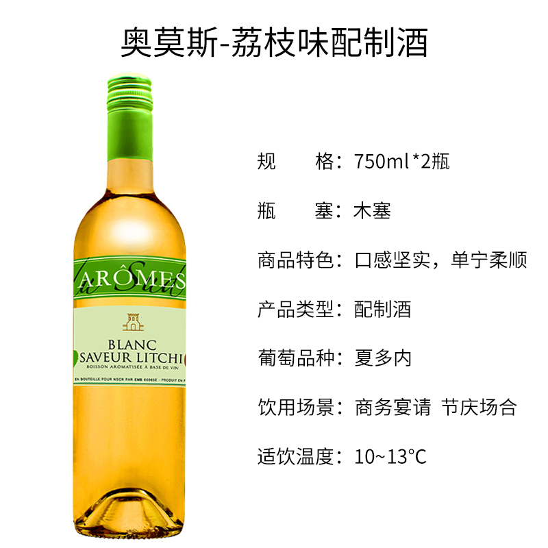 法国原瓶进口 奥莫斯荔枝味配制酒 Aromes blanc saveur litchi双支装750ml*2