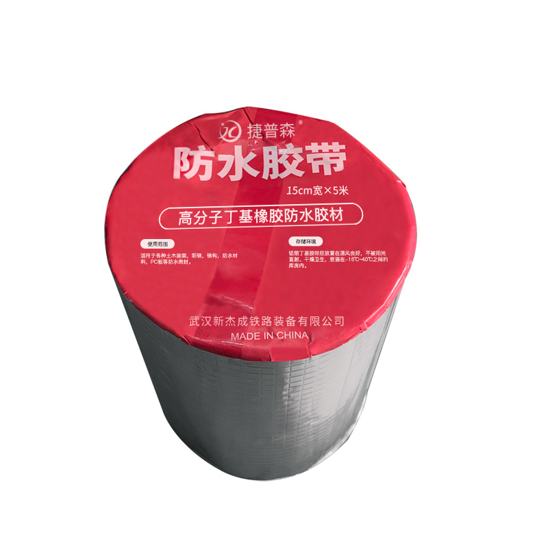 捷普森 丁基防水胶带 15cm宽 5米