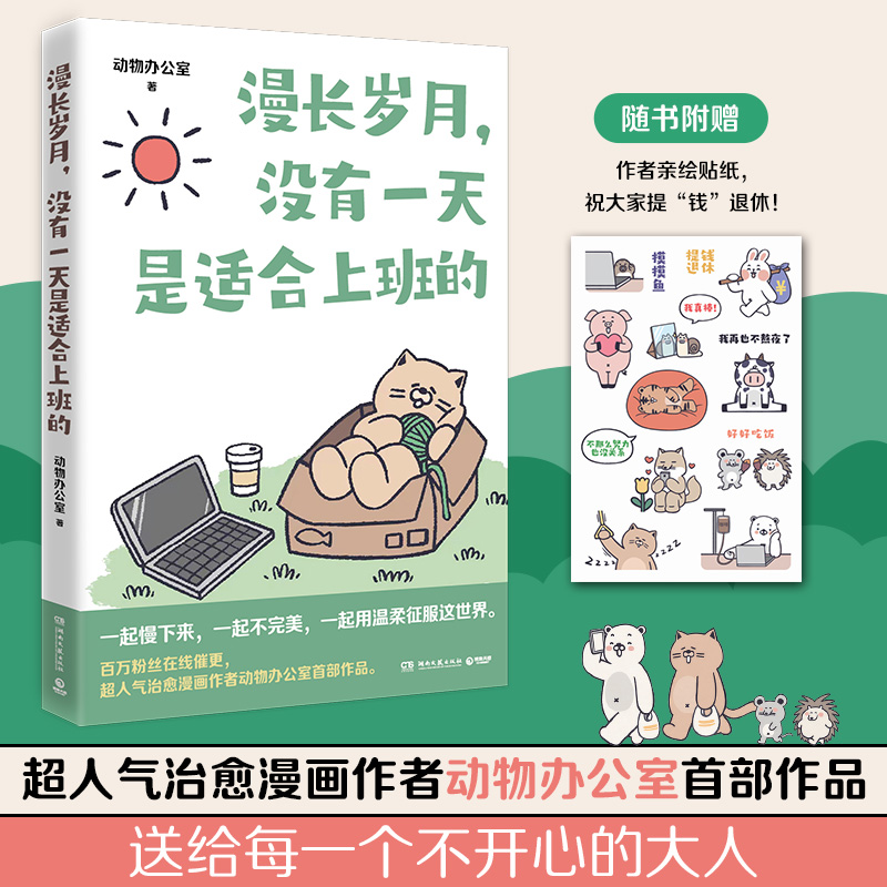 正版新书】漫长岁月,没有一天是适合上班的动物办公室97875726118