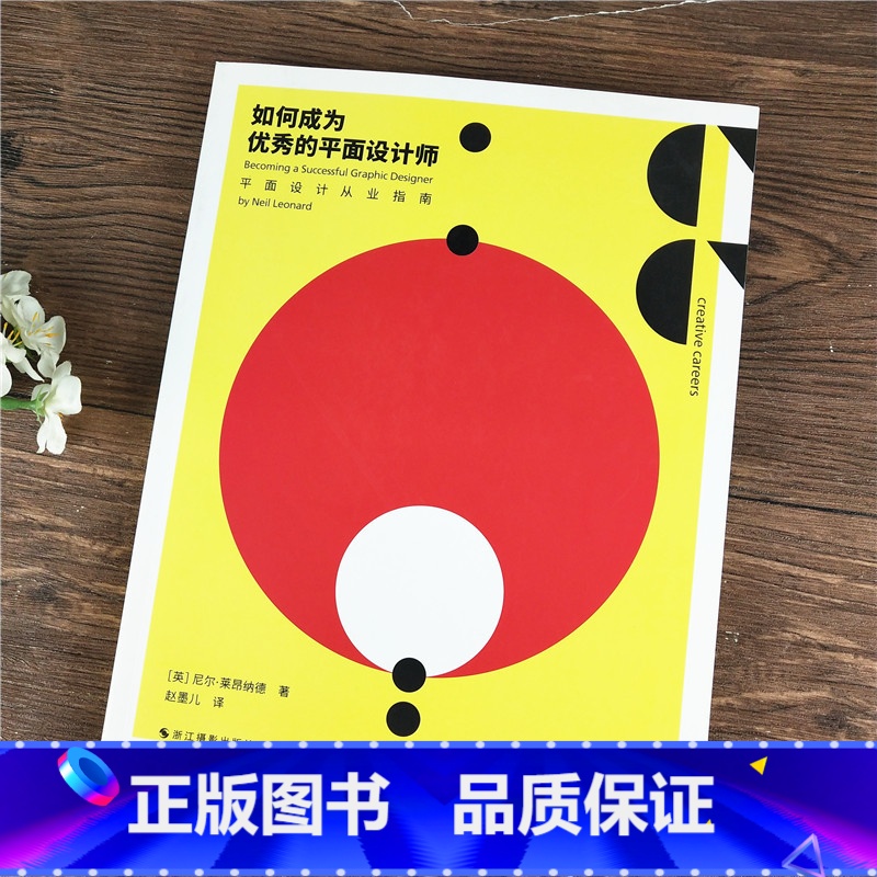 【正版】如何成为的平面设计师:平面设计从业指南 尼尔·莱昂纳德 著 赵墨儿 译 摄影艺术(新)艺术 图书籍