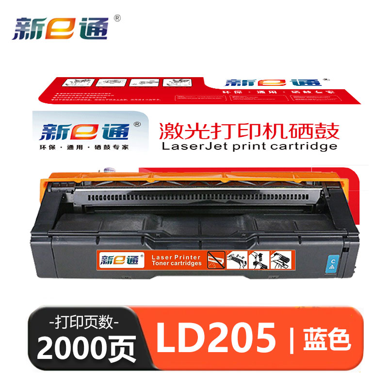 新E通 硒鼓 蓝 LD205 支高清大图
