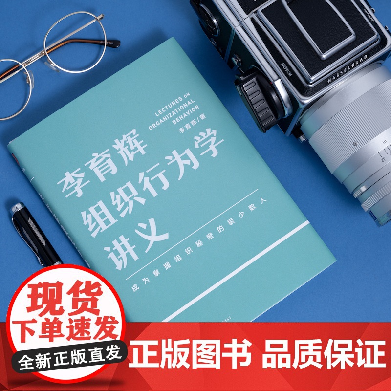 [央视网]李育辉组织行为学讲义 李育辉著 刘润 吴明辉 杨伟国 时勘鼎 看懂组织逻辑,掌握行为规律,做组织中的行动派 S高清大图