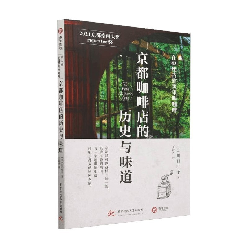 [正版]书籍京都咖啡店的历史与味道 在43座古建筑里喝咖啡在43座古建筑里喝咖啡 川口叶子 著 旅游地图高清大图
