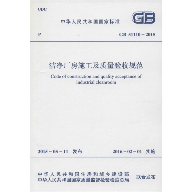 【N】中华人民共和国国家标准 洁净厂房施工及质量验收规范 GB 51110-2015-9158024281408