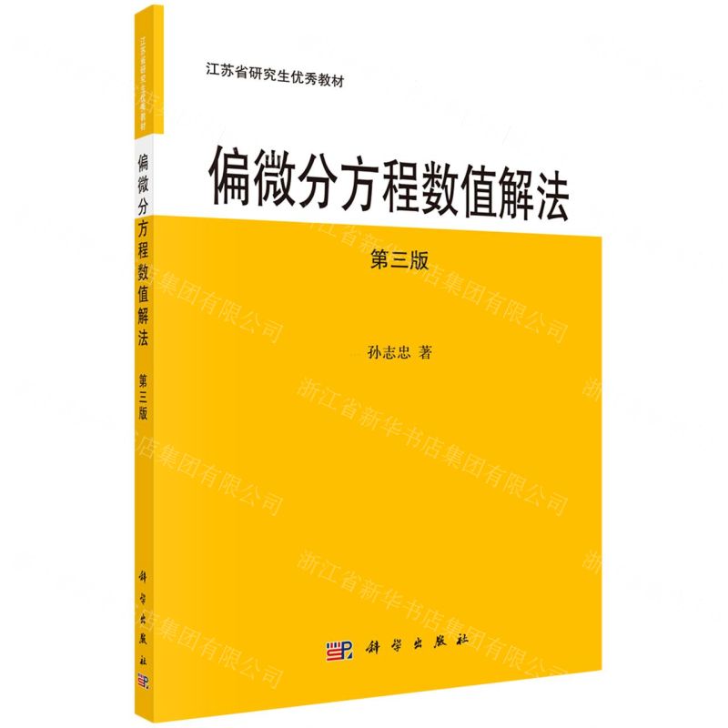 [N]偏微分方程数值解法(第3版江苏省研究生优秀教材)-9787030701619高清大图