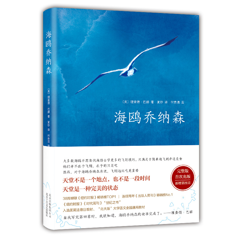 [正版]书店海鸥乔纳森 百班千人 与牧羊少年奇幻之旅 小王子 齐名 精装珍藏版 理查德巴赫著全新增补第四章高清大图