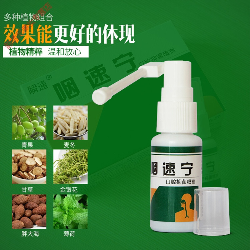 咽速宁咽速宁喷剂瞬通口腔护理喷雾喉咙有异物感嗓子干痒肿痛清新喷雾剂