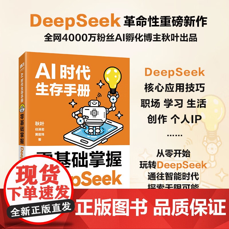 AI时代生存手册 零基础掌握DeepSeek 黄震炜 著 计算机与互联网高清大图