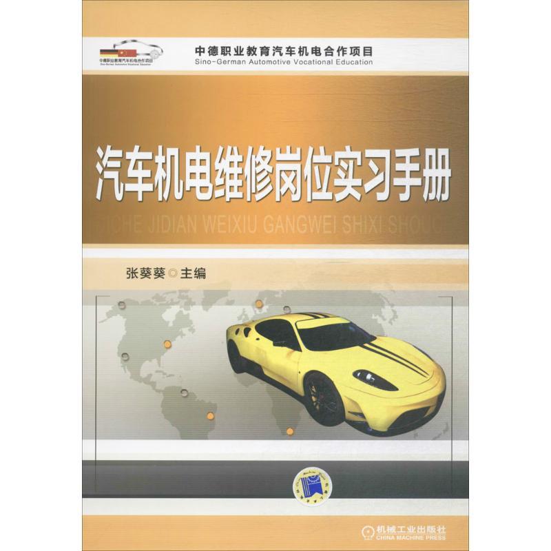 正版新书】汽车机电维修岗位实习手册张葵葵9787111568032