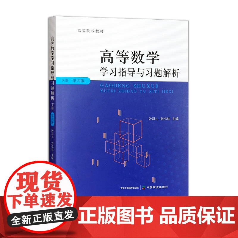 高等数学学习指导与习题解析下册(第四版)328631 2025.01 叶彩儿,刘小林高清大图