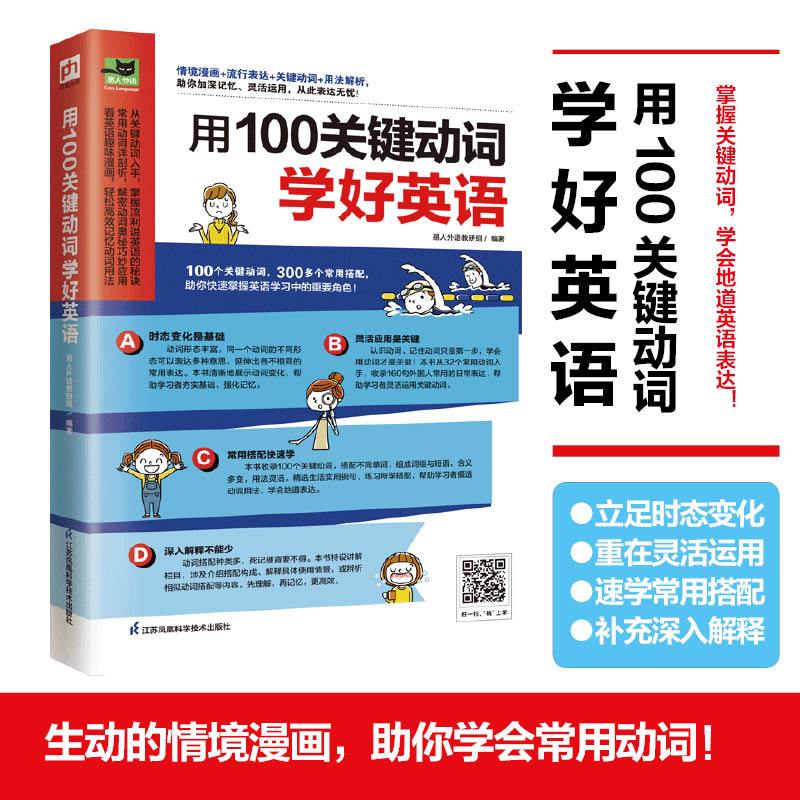 [正版]图书用100关键动词学好英语易人外语教研组 凤凰含章出品9787571329341江苏凤凰科学技术出版社