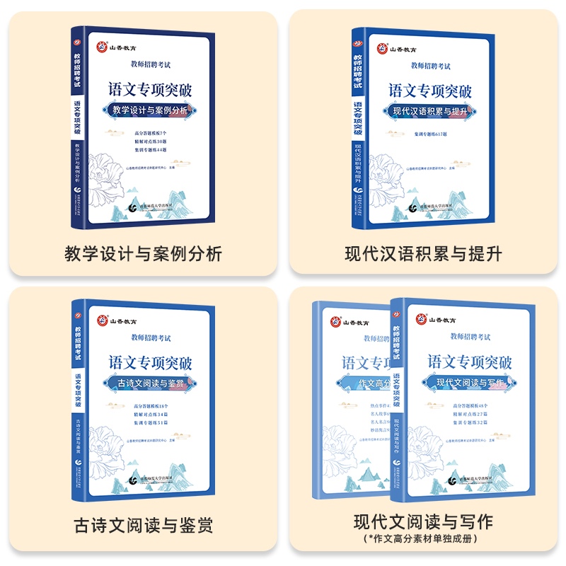 语文专项突破 [正版]教师招聘考试语文专项突破现代文阅读与写作 古诗文阅读与鉴赏 现代汉语积累与提升 教学设计与案例分析高清大图