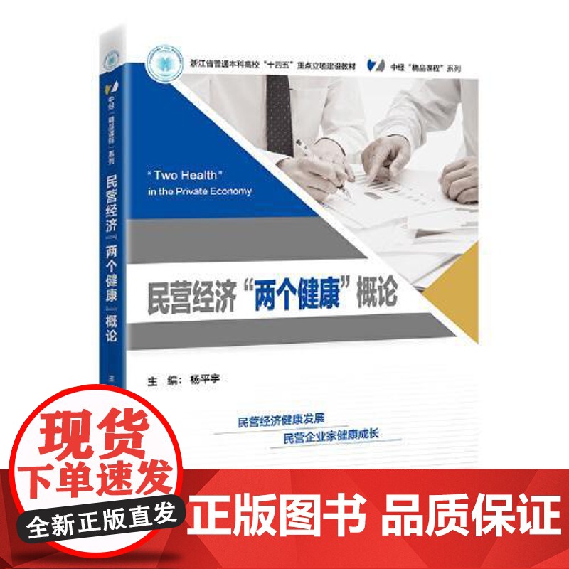 民营经济“两个健康”概论 中国经济出版社高清大图