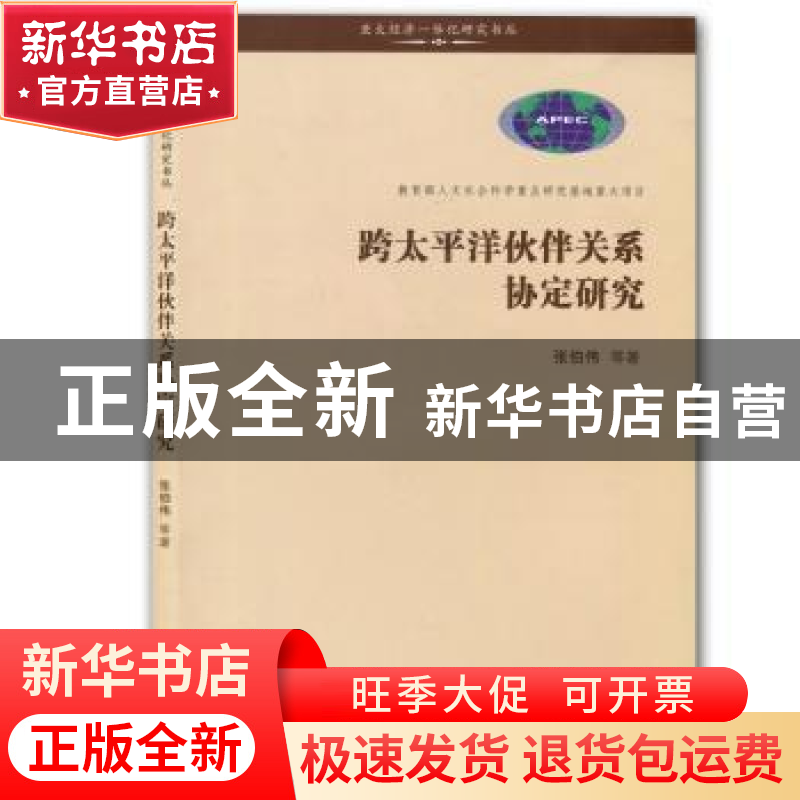 正版 跨太平洋伙伴关系协定研究 张伯伟等著 南开大学出版社 9787高清大图
