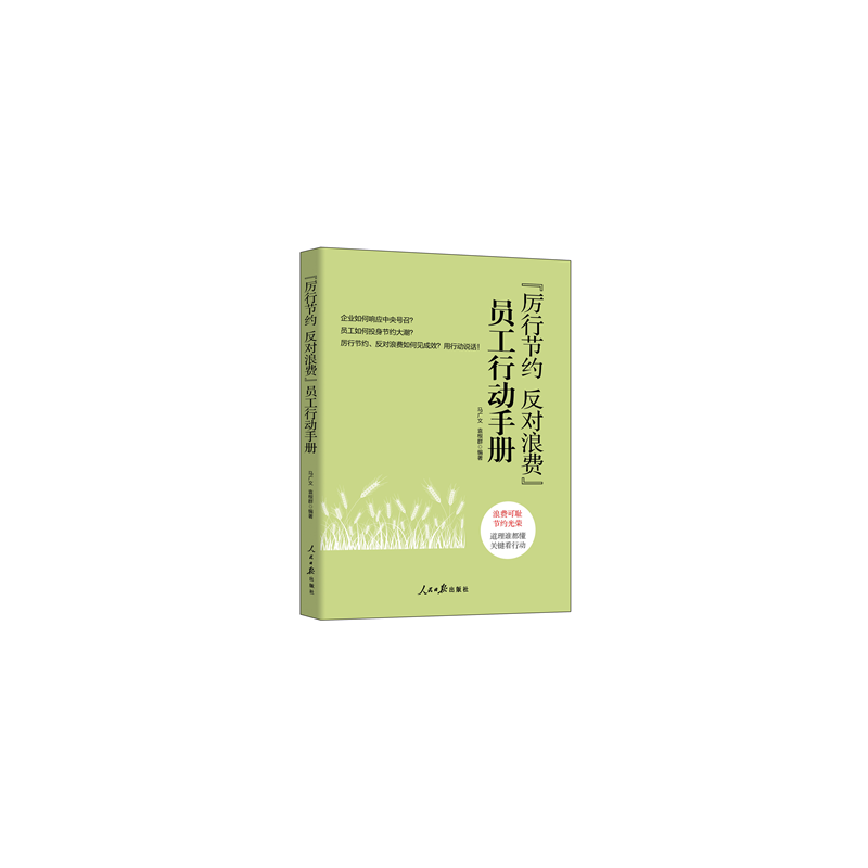音像“厉行节约反对浪费”员工行动手册马广文、袁根群编