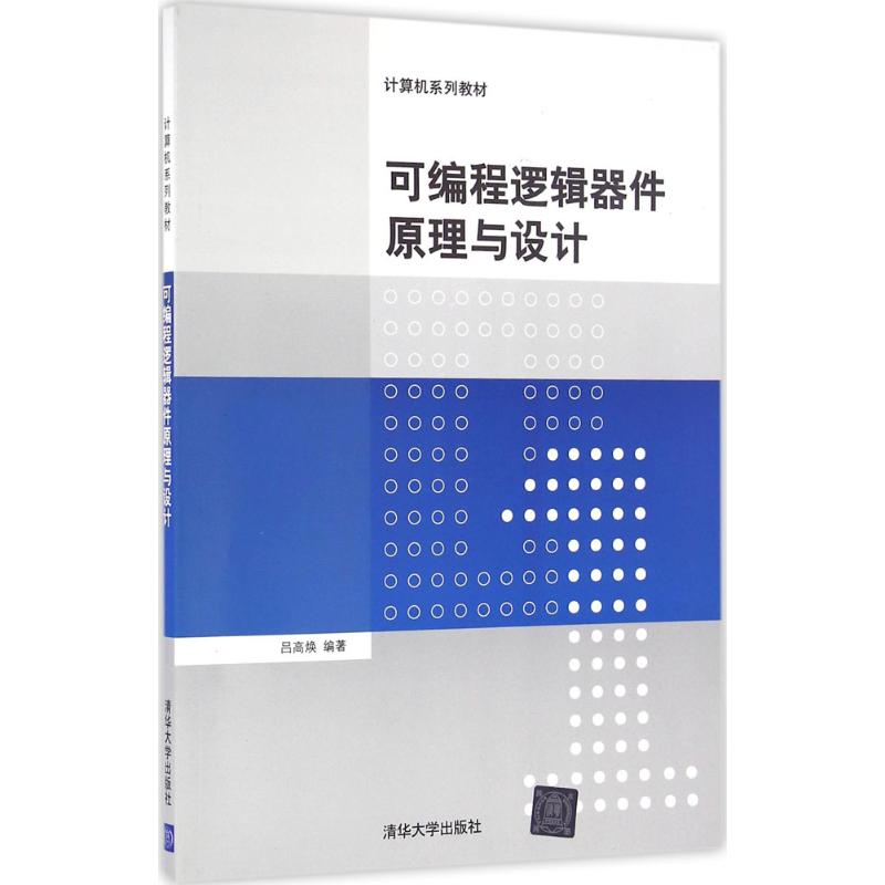 醉染图书可编程逻辑器件原理与设计9787302456476
