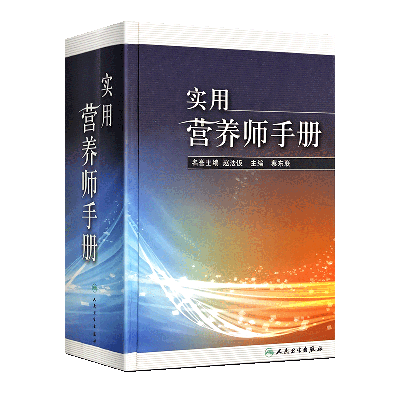 [醉染正版]实用营养师手册 蔡东联 营养师参考书籍 营养学理论营养保健指南 家庭营养生活书籍人民卫生出版社 9787高清大图