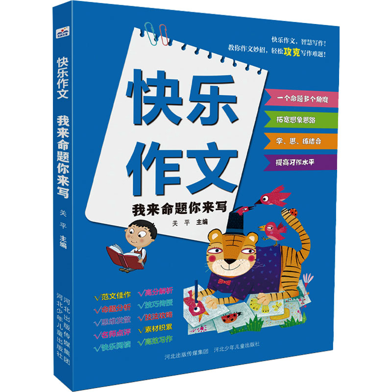 [M]我来命题你来写 关平 编 -9787559560780高清大图