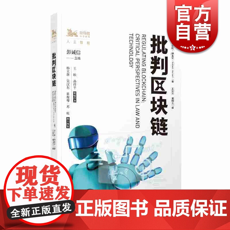 批判区块链 [英] 罗伯特·赫里安 著 彭诚信 编 王延川 郭明龙 译 上海人民出版社高清大图