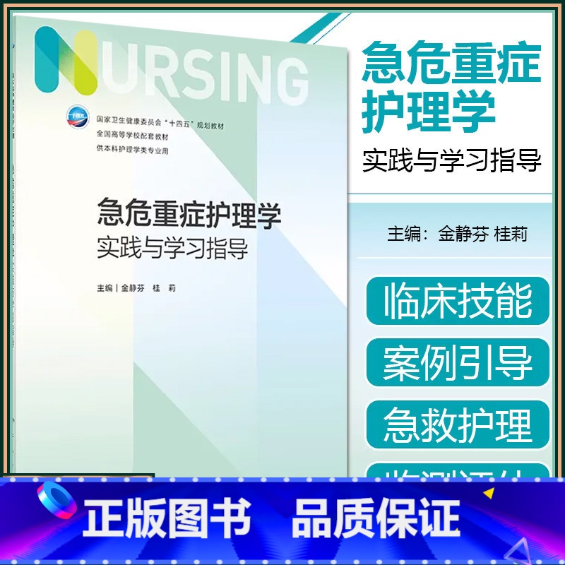 【正版】 急危重症护理学实践与学习指导(本科护理配教)人民卫生出版社9787117348249