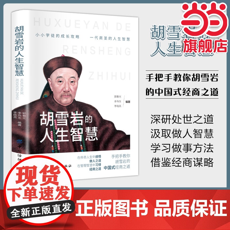 胡雪岩的人生智慧:写给年轻人成长活法人生哲理全集成功励志书籍 强者成功励志高清大图