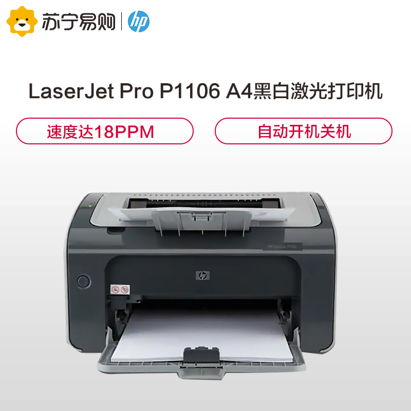 惠普（HP） P1106黑白激光打印机A4打印 USB打印小型商用打印 升级型号104a/104w