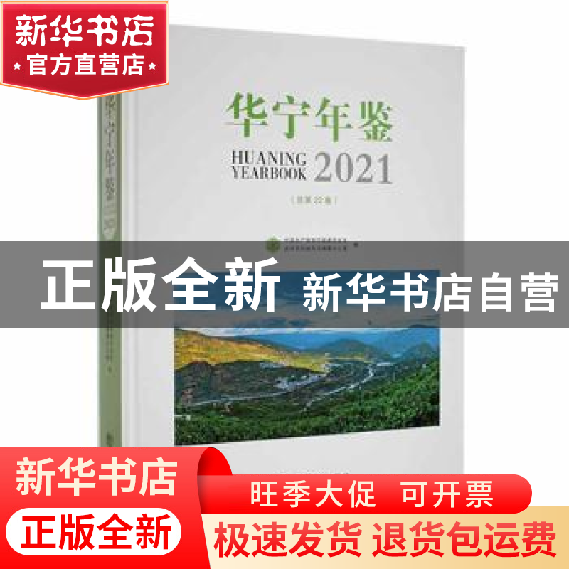 正版 华宁年鉴(2021) 中国共产党华宁县委员会党史研究和地方志编
