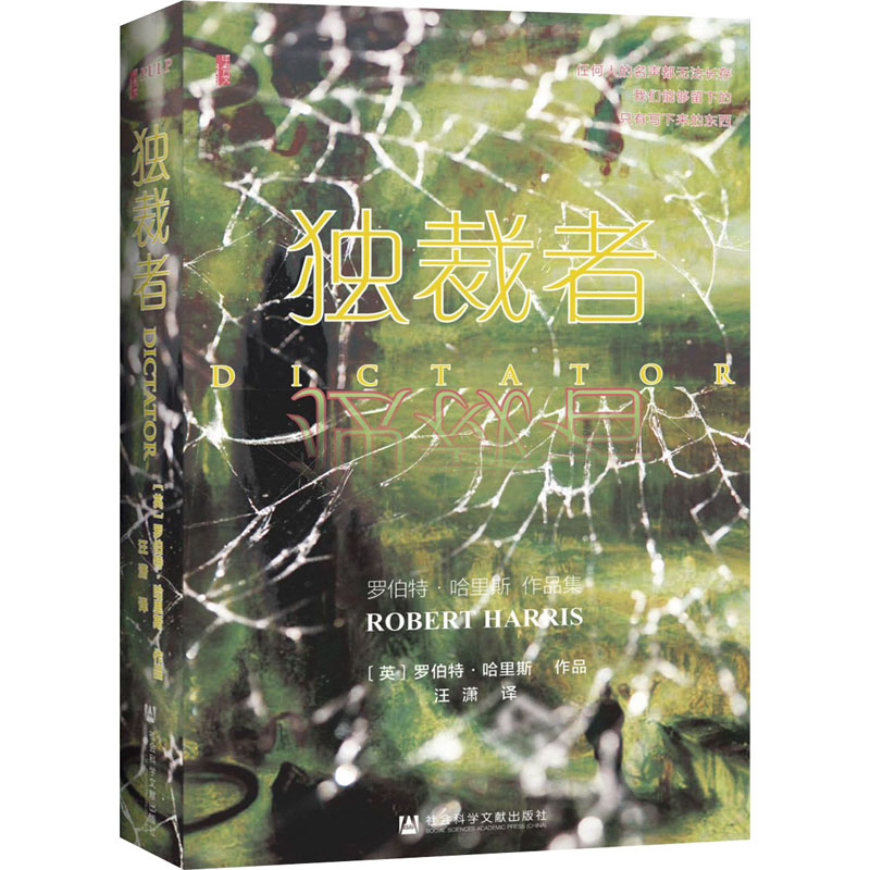 [M]独裁者-9787520181341高清大图