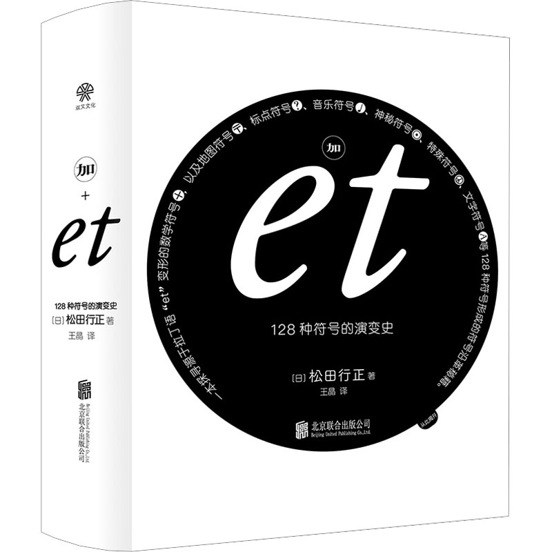 醉染图书加et 128种符号的演变史9787559664921