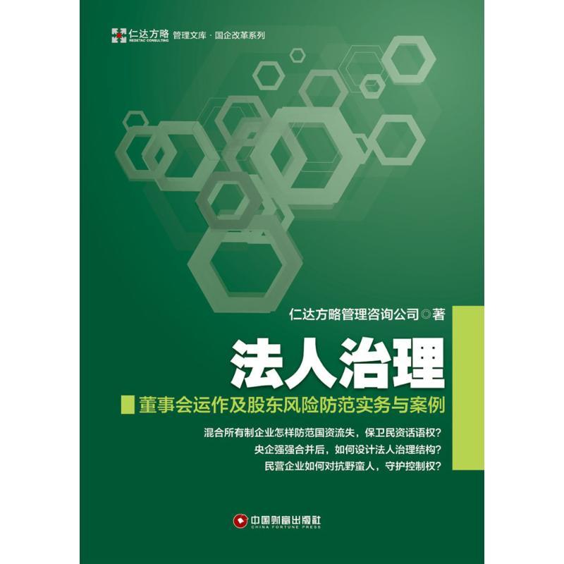 正版新书】法人治理:董事会运作及股东风险防范实务与案例仁达方