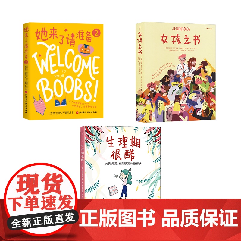 生理期很酷+女孩之书+她来了请准备 (西)安娜· 生活 妇幼保健 孕产/育儿 正版图书籍北京科学技术出版社等