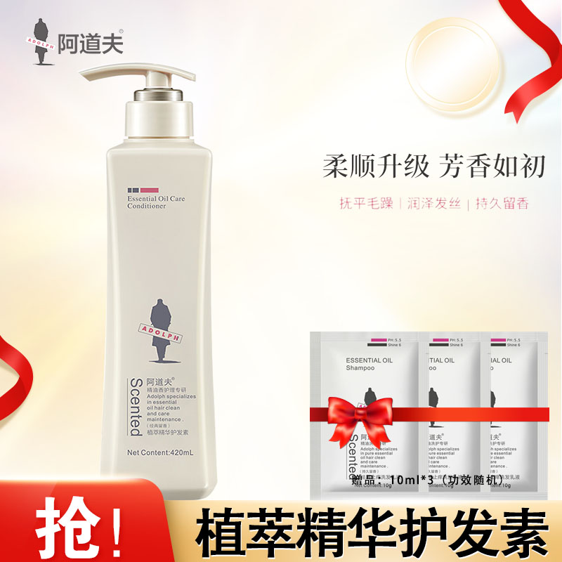 阿道夫护发素多效植萃精华护发乳液植物配方经典留香420ml