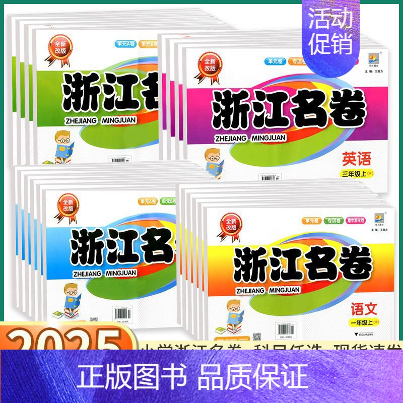 科学-教科版 六年级上 [正版]2025新版浙江名卷一年级二年级三年级四年级五年级六年级上册下册语文数学英语科学试卷人教