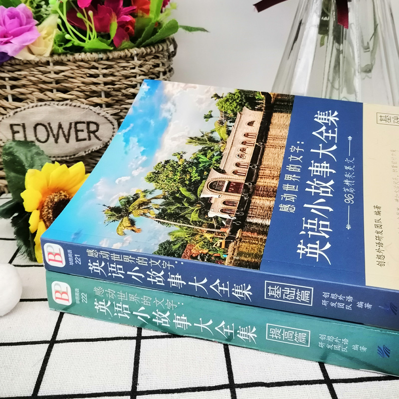 [正版]2册 每天读一点好英文 英语小故事大全集 基础篇+提高篇(美文赏析+词汇详解)心灵鸡汤中英对照双语英语读物入门高清大图