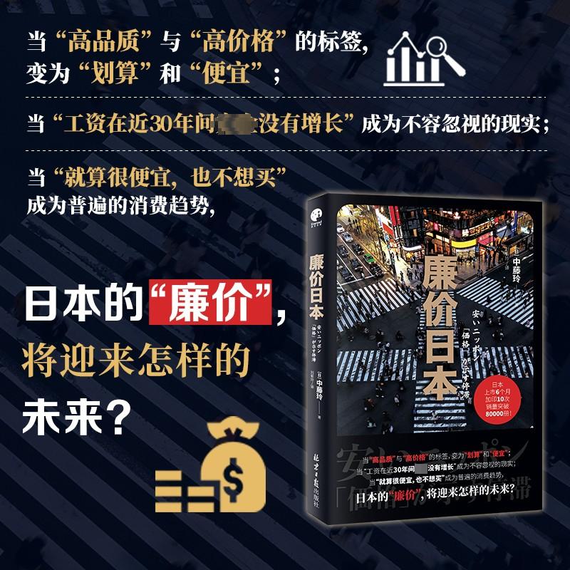 廉价日本 [正版]廉价日本 (日)中藤玲 著 刘菊玲 译 社会科学其它经管、励志 书店图书籍 北京日报出版社高清大图