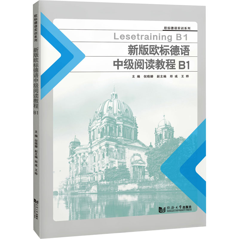 【M】新版欧标德语中级阅读教程 B1-9787576509861