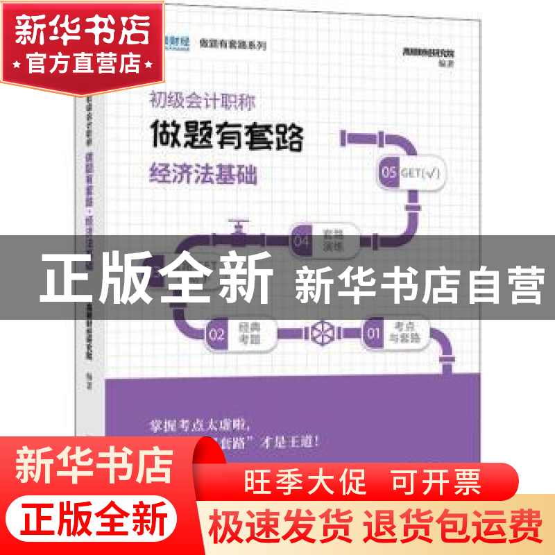 正版 初级会计职称做题有套路:经济法基础 高顿财经研究院 立信会高清大图