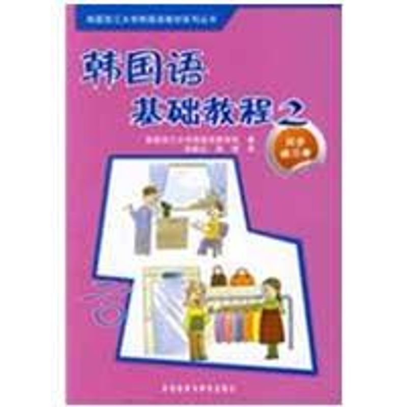 韩国语基础教程(2)(同步练习册) 韩国西江大学韩国语教育院 著;孙鹤云,孙斌 译 著 文教 文轩网
