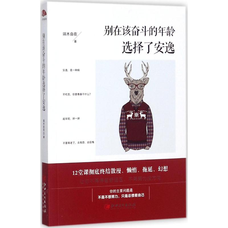 醉染图书别在该奋斗的年龄选择了安逸9787548040347高清大图