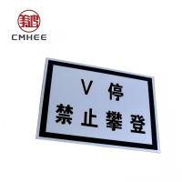 美鸿 CMHEE V停禁止攀登标志牌 400x300mm铝板反光膜 块