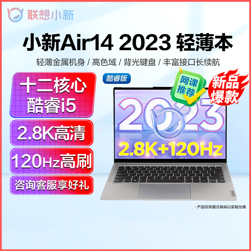 联想(Lenovo)小新air14 2023超轻薄笔记本电脑学生办公设计游戏本12代12核心英特尔酷睿i5-1240P/16G/512G/银 2.8K高清120Hz高刷联想官方旗舰