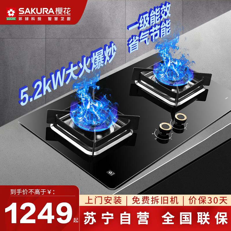 樱花(SAKURA)燃气灶JZY-JGE01(液化气)5.0大火力加厚防爆钢化玻璃双灶煤气灶台嵌两用全铜火盖灶具熄火保护