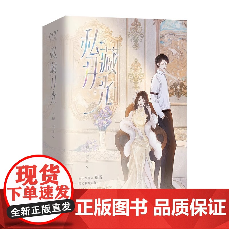 私藏月光 全2册 晋江现言年度盘点优秀作品 穗雪暖心救赎力作 原名沈先生宠妻有方 新增番外人间烟火一日三餐 正版书籍高清大图