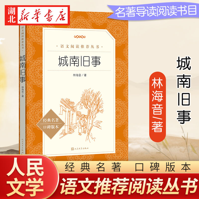 [正版]五年级 阅读城南旧事 林海音 经典名著口碑版本 中小学生五六年级阅读课外书籍 出版社小说书籍