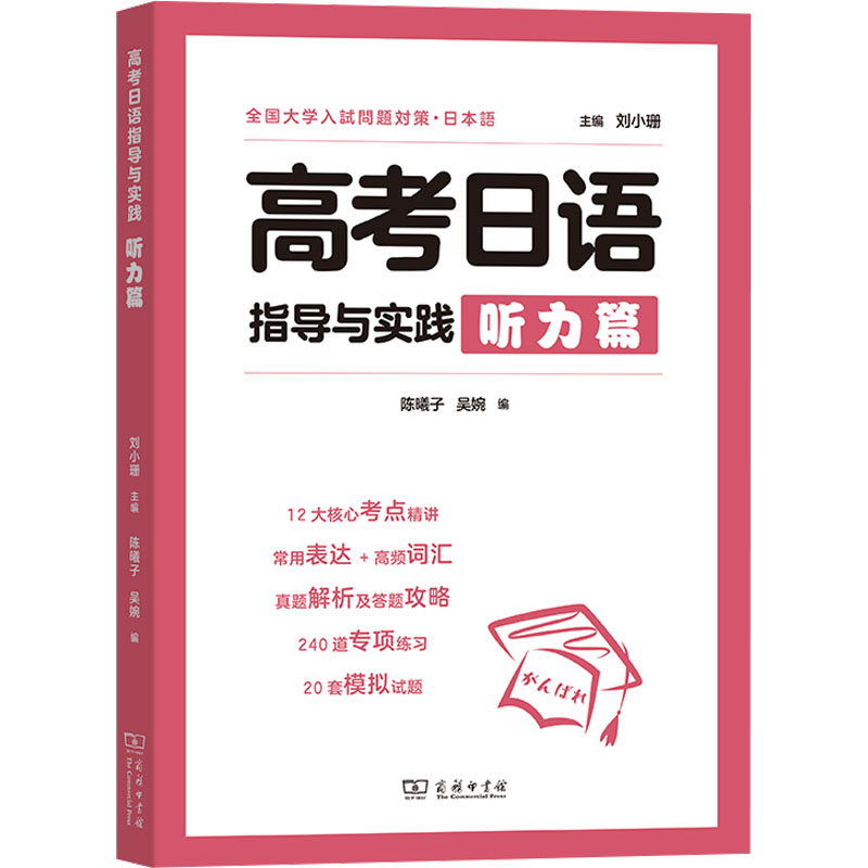 【M】高考日语指导与实践 听力篇-9787100222051