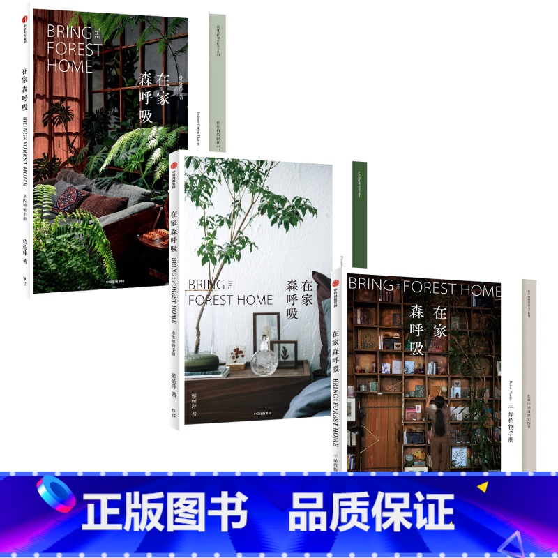 【正版】在家森呼吸系列套装3册 室内绿植手册+干燥植物手册+永生植物手册 茹茹萍 著 家居生活 家居装扮风格