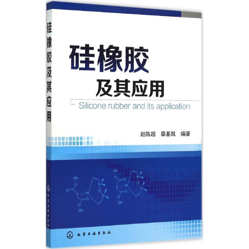硅橡胶及其应用 赵陈超,章基凯 编著 著 专业科技 文轩网