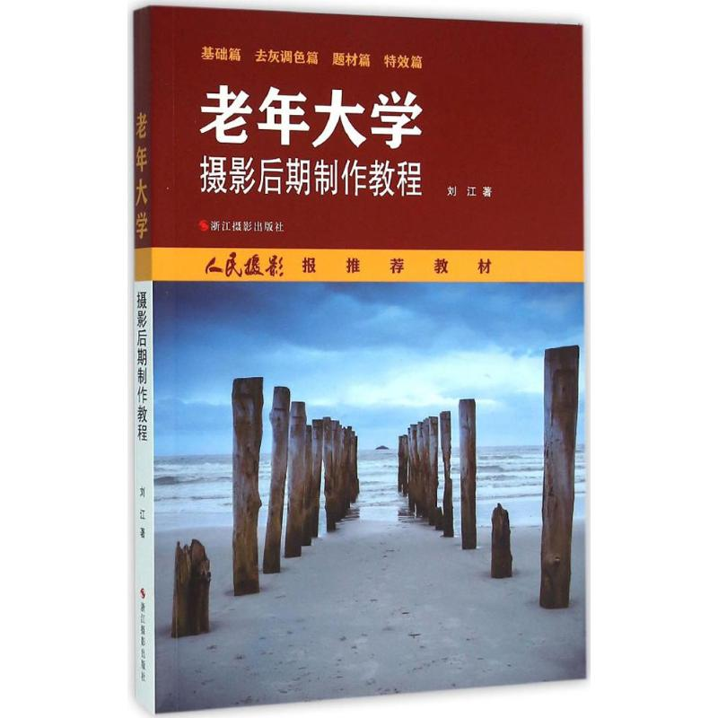 醉染图书老年大学摄影后期制作教程9787551414005高清大图