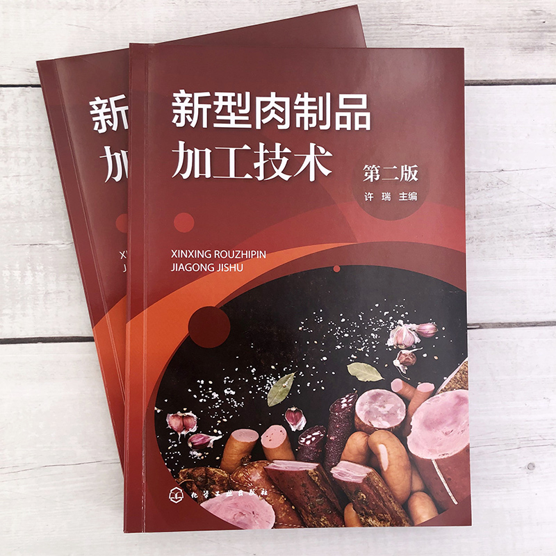 [正版]新型肉制品加工技术 第二版 肠类火腿腌腊制品 卤制品熏烧烤制品 干制品油炸制品罐藏制品调理肉制品配方与工艺 食高清大图